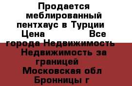 Продается меблированный пентхаус в Турции › Цена ­ 195 000 - Все города Недвижимость » Недвижимость за границей   . Московская обл.,Бронницы г.